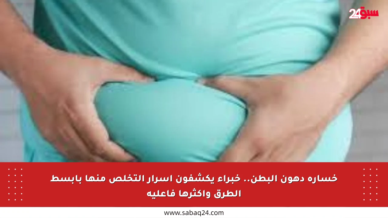 خسارة دهون البطن.. خبراء يكشفون أسرار التخلص منها بأبسط الطرق وأكثرها فاعلية